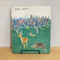 バイオリンのおとは山のおと 創作えほん13