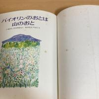バイオリンのおとは山のおと 創作えほん13