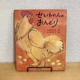 せいちゃんのおんどり サン企画のえほん②