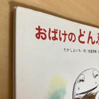 おばけのどんぶら ファミリーえほん23