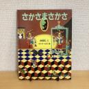 さかさまさかさ たくさんのふしぎ 傑作集