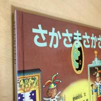 さかさまさかさ たくさんのふしぎ 傑作集