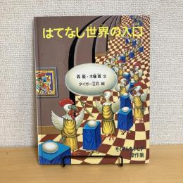 はてなし世界の入口 たくさんのふしぎ 傑作集