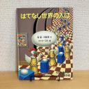 はてなし世界の入口 たくさんのふしぎ 傑作集