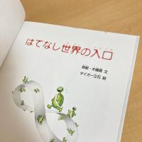 はてなし世界の入口 たくさんのふしぎ 傑作集