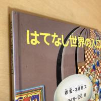 はてなし世界の入口 たくさんのふしぎ 傑作集