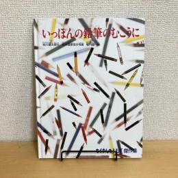いっぽんの鉛筆のむこうに たくさんのふしぎ 傑作集