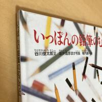 いっぽんの鉛筆のむこうに たくさんのふしぎ 傑作集
