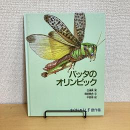 バッタのオリンピック たくさんのふしぎ 傑作集