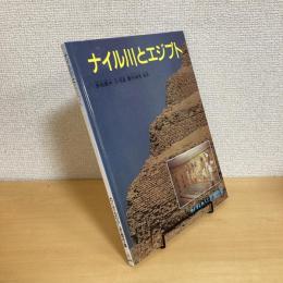 ナイル川とエジプト たくさんのふしぎ 傑作集