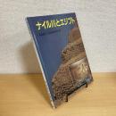 ナイル川とエジプト たくさんのふしぎ 傑作集