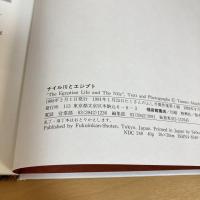 ナイル川とエジプト たくさんのふしぎ 傑作集