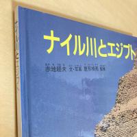 ナイル川とエジプト たくさんのふしぎ 傑作集