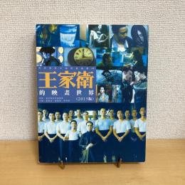 香港電影評論學會叢書40 王家衛的映畫世界（2015年版）