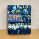 香港電影評論學會叢書40 王家衛的映畫世界（2015年版）
