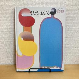 ブリタニカ絵本館ピコモス20 うたう、おどる