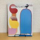 ブリタニカ絵本館ピコモス20 うたう、おどる