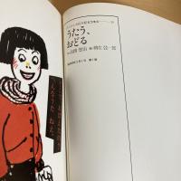 ブリタニカ絵本館ピコモス20 うたう、おどる