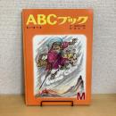 世界出版社の絵本シリーズ ABCブック M さいゆうき