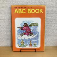 世界出版社の絵本シリーズ ABCブック M さいゆうき