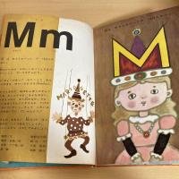 世界出版社の絵本シリーズ ABCブック M さいゆうき