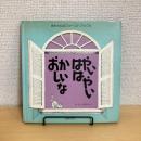 赤ちゃんのファーストブック5 おかしいな はやいはやい