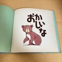 赤ちゃんのファーストブック5 おかしいな はやいはやい