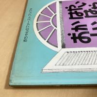 赤ちゃんのファーストブック5 おかしいな はやいはやい