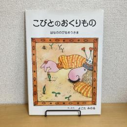 【サイン本】こびとのおくりもの はなののびるおうさま