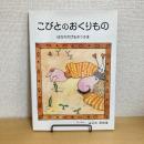 【サイン本】こびとのおくりもの はなののびるおうさま