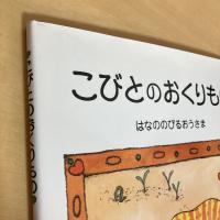【サイン本】こびとのおくりもの はなののびるおうさま