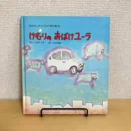 おはなしチャイルド傑作選10 けむりのおばけユーラ