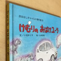 おはなしチャイルド傑作選10 けむりのおばけユーラ