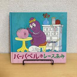 バーバパパ・ミニえほん14 バーバベルのレースあみ