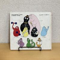 バーバパパ・ミニえほん2 バーバパパのこもりうた