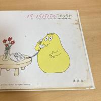 バーバパパ・ミニえほん2 バーバパパのこもりうた