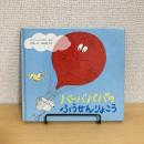 バーバパパ・ミニえほん7 バーバパパのふうせんりょこう
