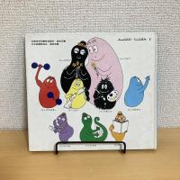 バーバパパ・ミニえほん7 バーバパパのふうせんりょこう