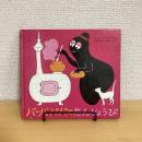 バーバパパ・ミニえほん11 バーバパパのたんじょうび