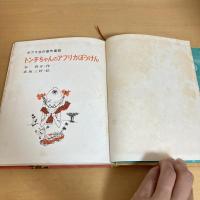 ポプラ社の創作童話4 トン子ちゃんのアフリカぼうけん 