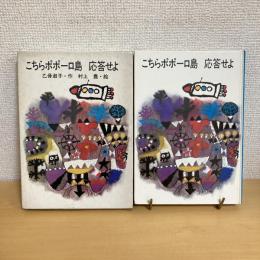 こちらポポーロ島 応答せよ 母と子の図書室