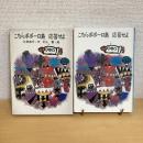 こちらポポーロ島 応答せよ 母と子の図書室