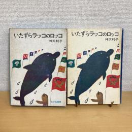 いたずらラッコのロッコ 創作児童文学選2