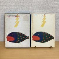 いたずらラッコのロッコ 創作児童文学選2