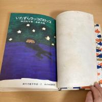 いたずらラッコのロッコ 創作児童文学選2