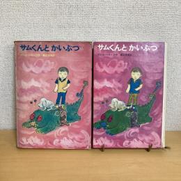 サムくんとかいぶつ 新しい世界の童話30