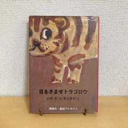 目をさませトラゴロウ 童話プレゼント