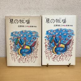 理論社の愛蔵版わたしのほん「星の牧場」