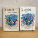 理論社の愛蔵版わたしのほん「星の牧場」
