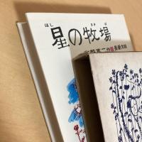 理論社の愛蔵版わたしのほん「星の牧場」